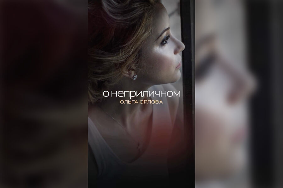 Певица Ольга Орлова выпустила песню «О неприличном»