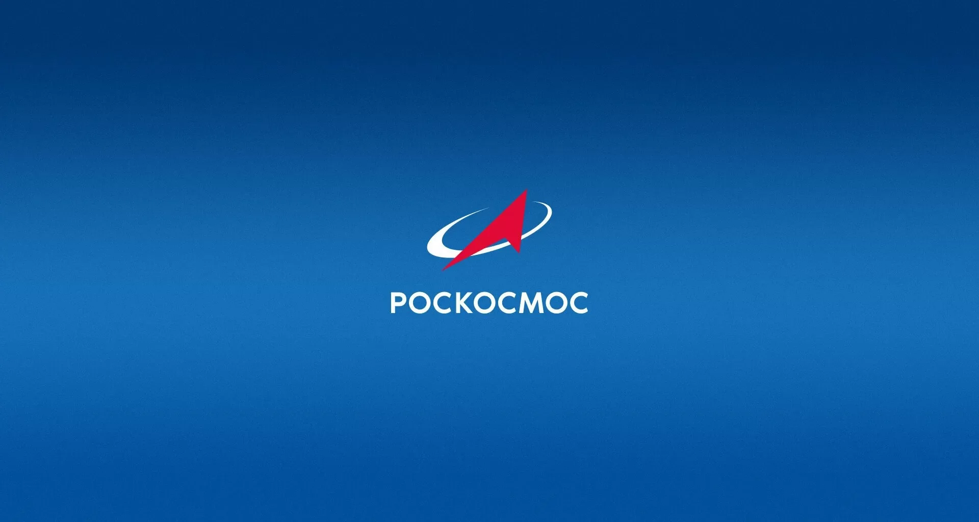 «Роскосмос»: лидерство России в космосе стало возможным только благодаря победе