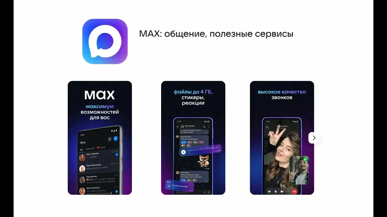 В мессенджер MAX добавили кнопку «пожаловаться» и безопасный режим