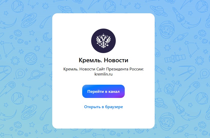 Кремль создал официальный канал в мессенджере MAX