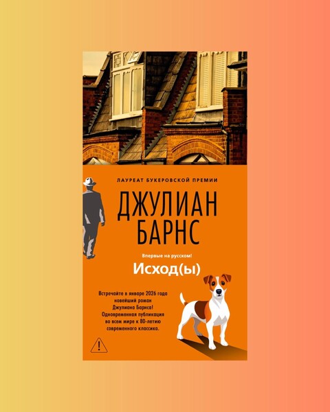 Последний роман «Исход(ы)» Джулиана Барнса выходит в России 20 января 2026 года