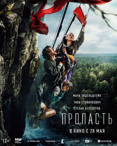 Фильм «Пропасть» с Марком Эйдельштейном выйдет в прокат 28 мая